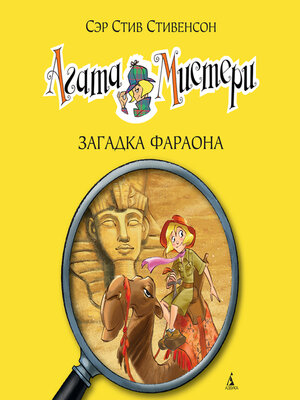 cover image of Агата Мистери. Кн.1. Загадка фараона